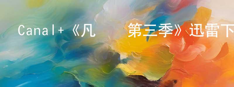 陳文衛發布Canal+《凡爾賽第三季》迅雷下載/在線觀看/百度云-犯罪/歷史載-美劇天堂